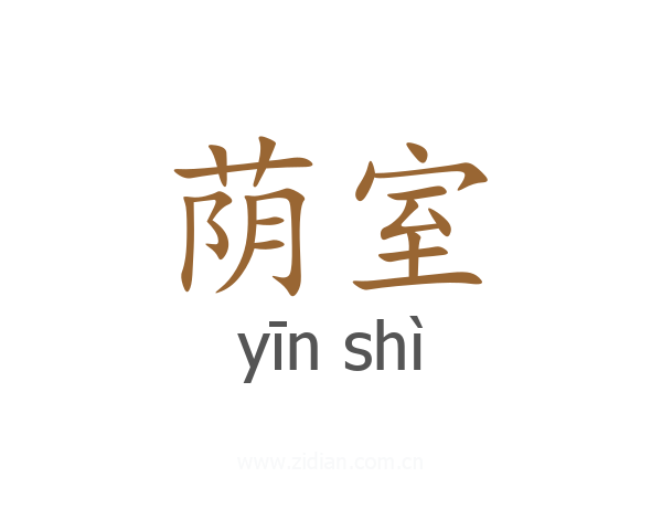 荫室