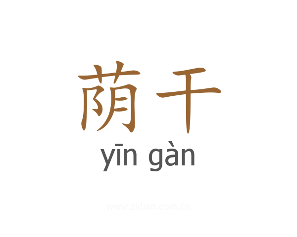 荫干