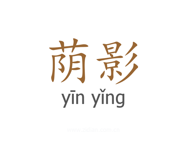 荫影