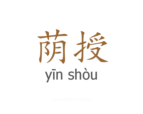 荫授