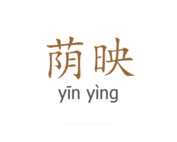 荫映