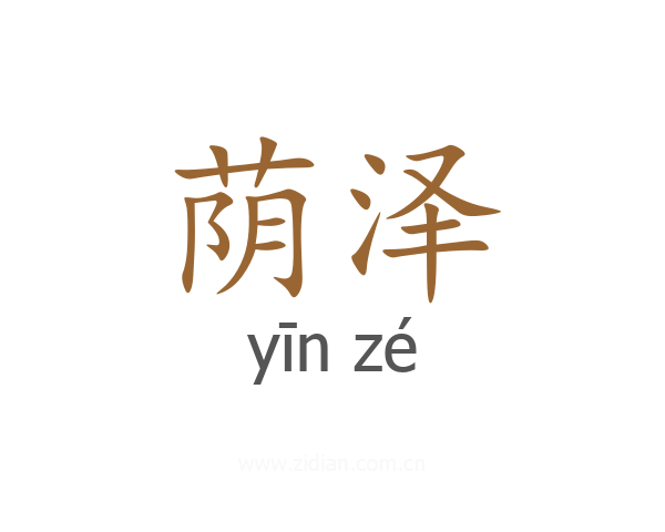 荫泽