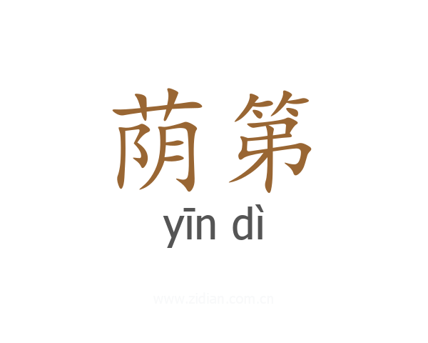 荫第