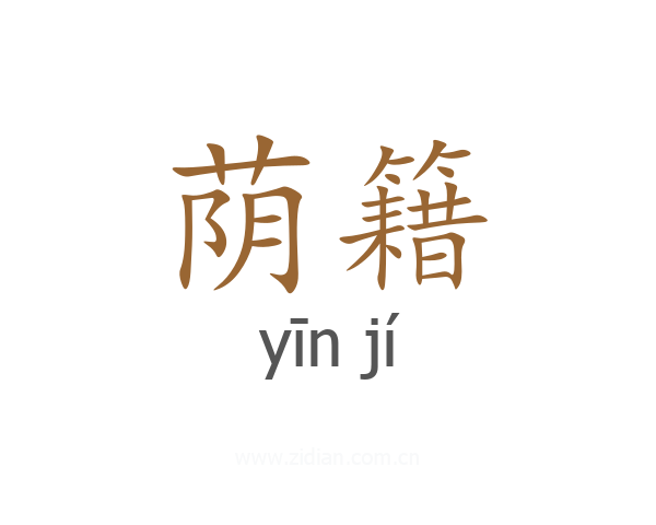 荫籍