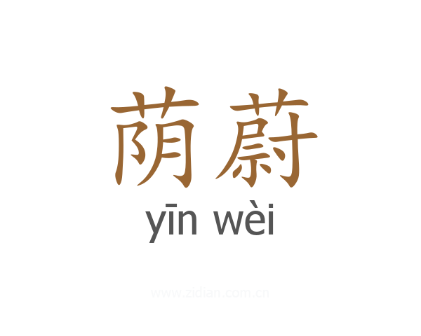 荫蔚