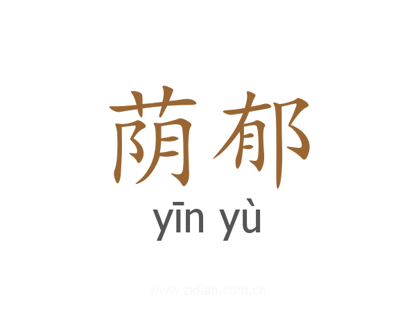 荫郁