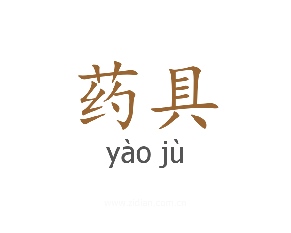药具