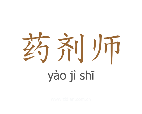 药剂师