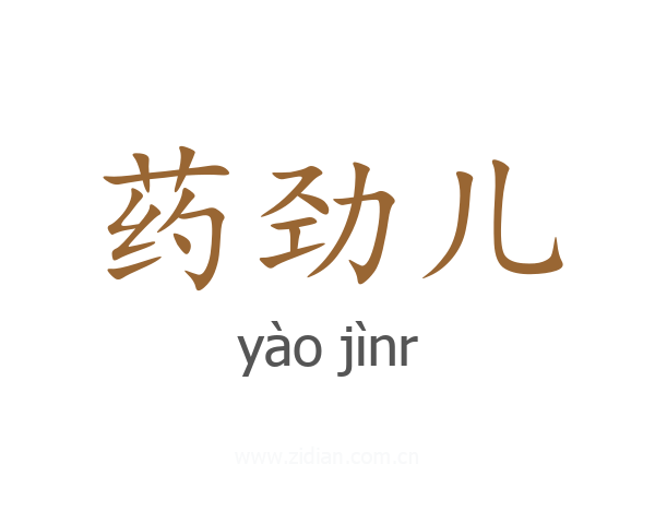 药劲儿