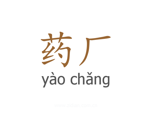 药厂