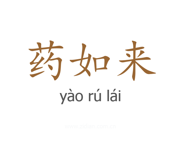 药如来