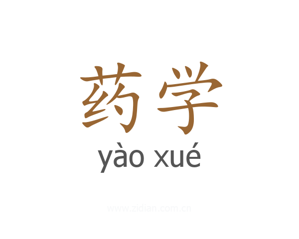 药学