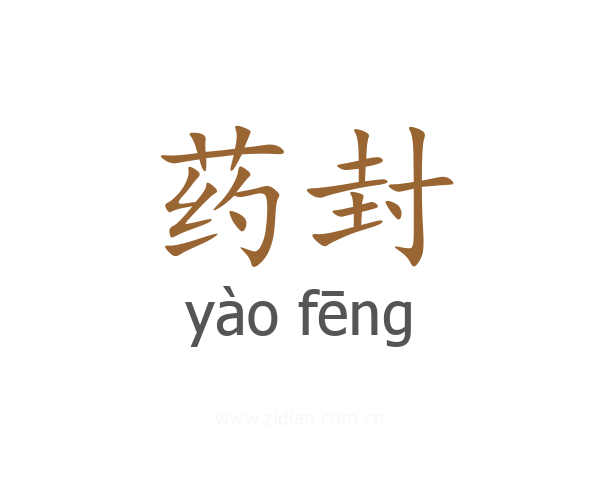 药封