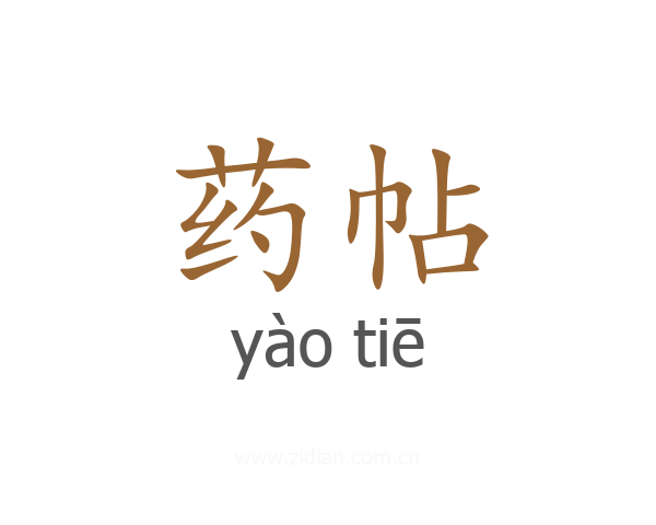 药帖