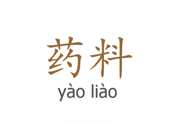 药料