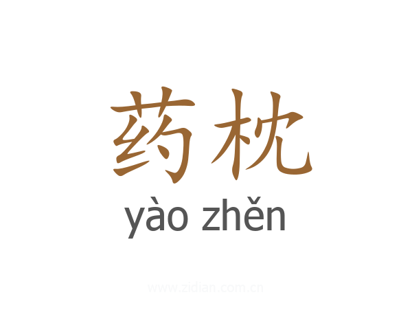 药枕