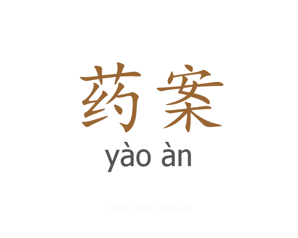 药案
