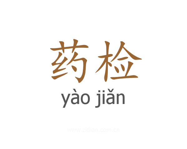 药检