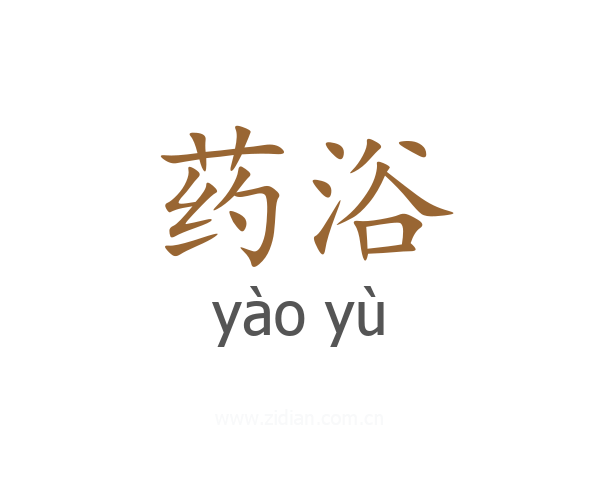 药浴