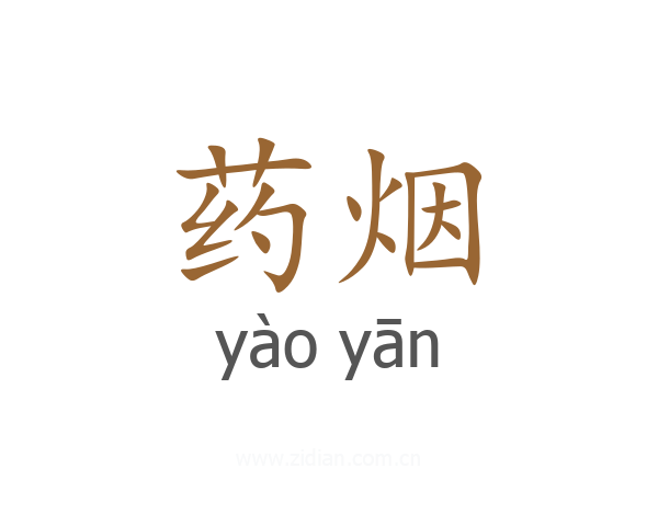 药烟