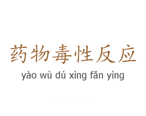 药物毒性反应