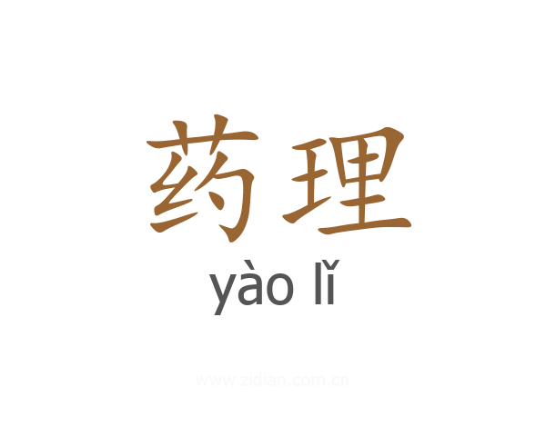 药理
