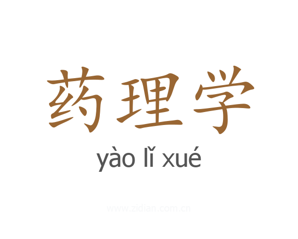 药理学