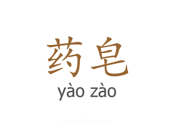 药皂