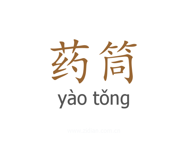 药筒