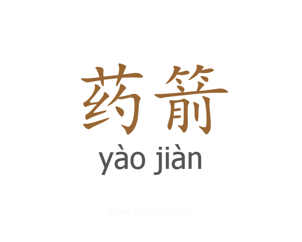 药箭