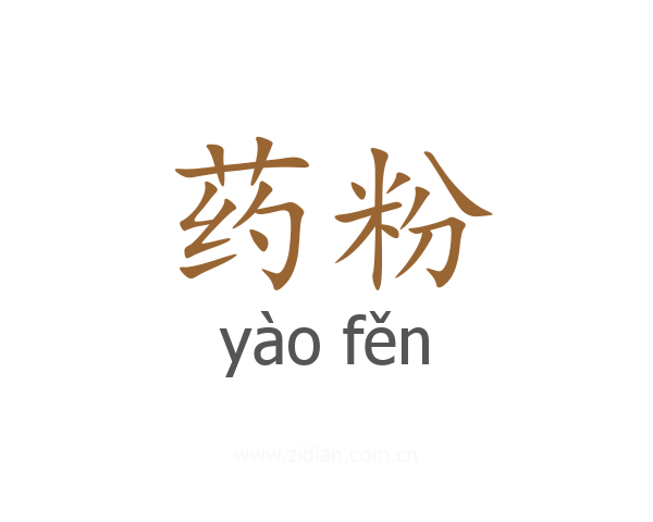 药粉