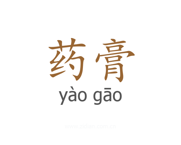 药膏