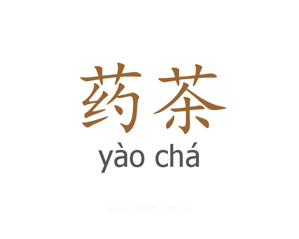 药茶
