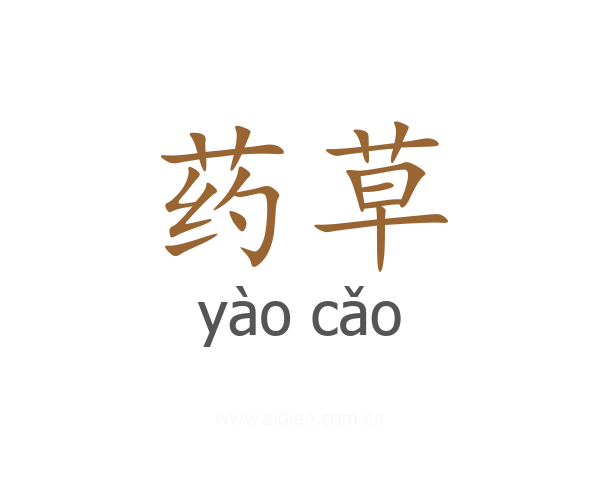 药草