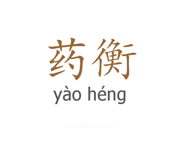 药衡