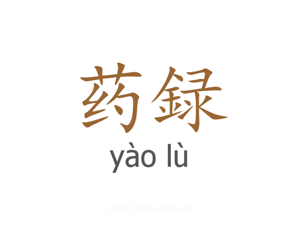 药録
