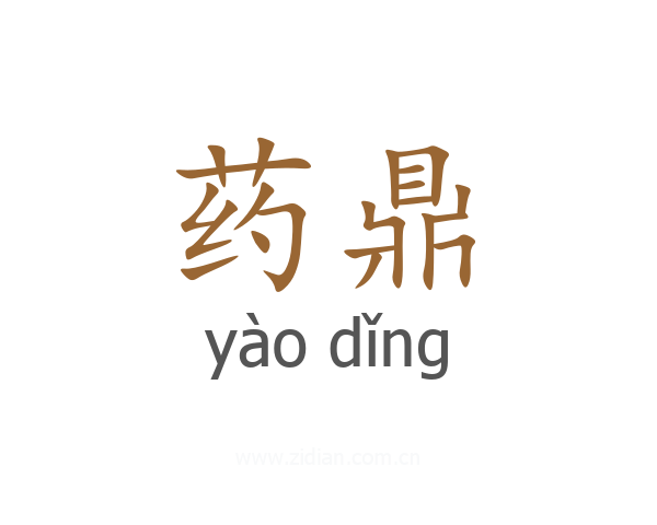 药鼎