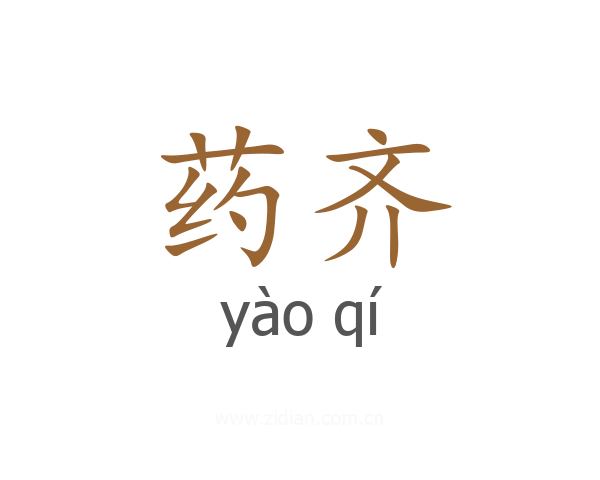 药齐