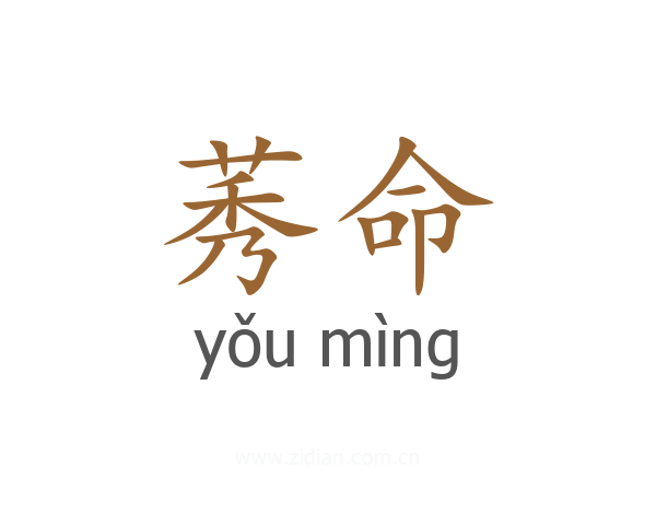 莠命