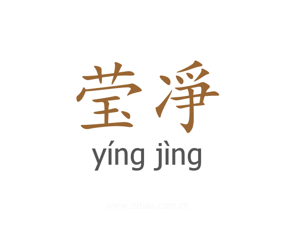 莹凈