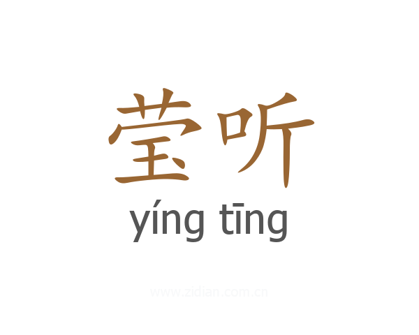 莹听