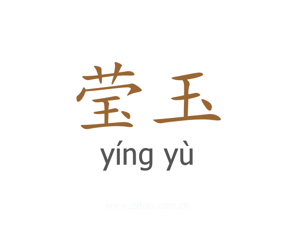 莹玉