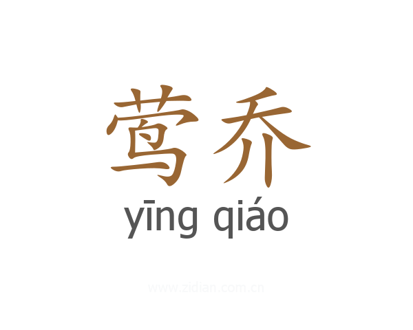 莺乔
