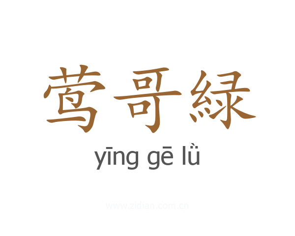 莺哥緑