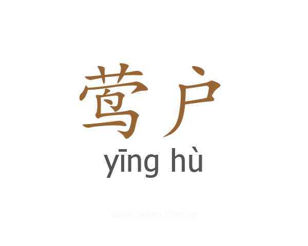 莺户