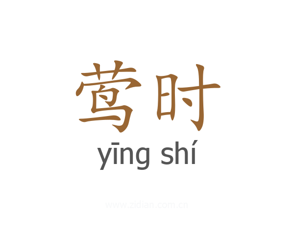 莺时