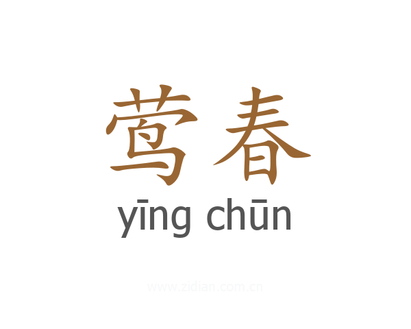 莺春