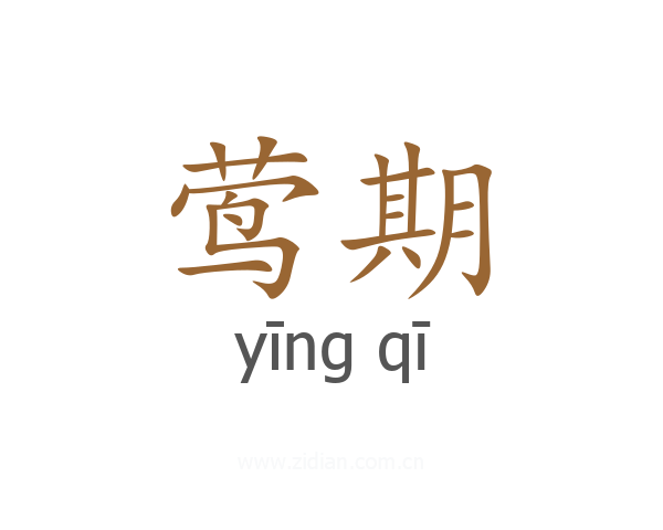 莺期