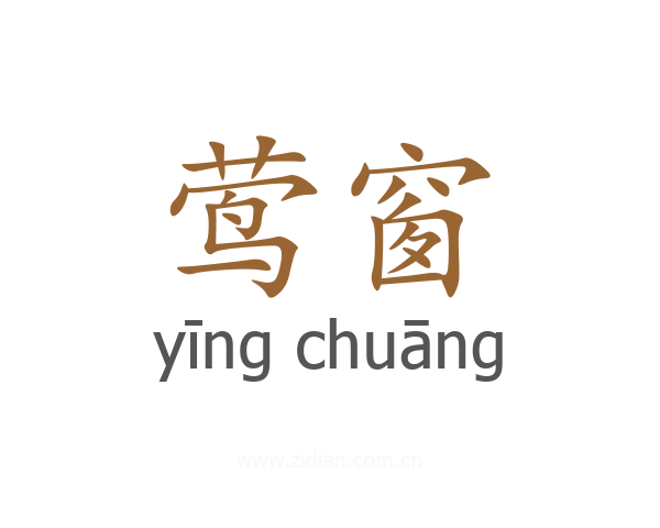 莺窗