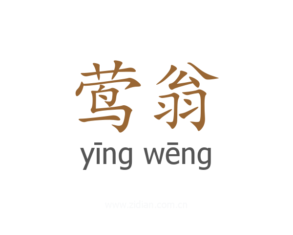 莺翁